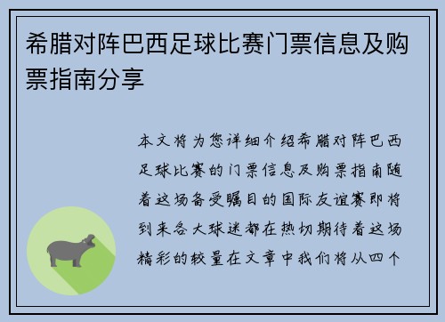 希腊对阵巴西足球比赛门票信息及购票指南分享