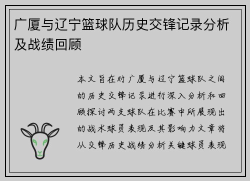 广厦与辽宁篮球队历史交锋记录分析及战绩回顾