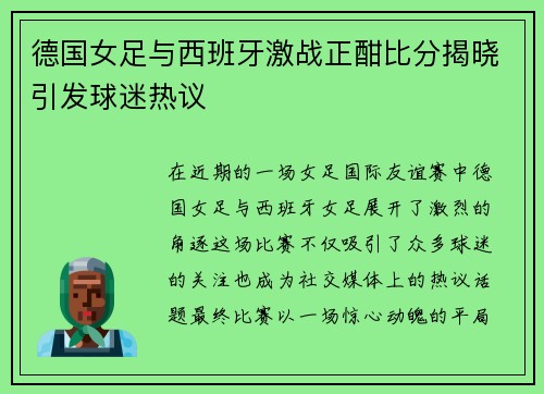 德国女足与西班牙激战正酣比分揭晓引发球迷热议