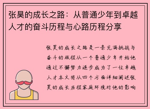 张昊的成长之路：从普通少年到卓越人才的奋斗历程与心路历程分享