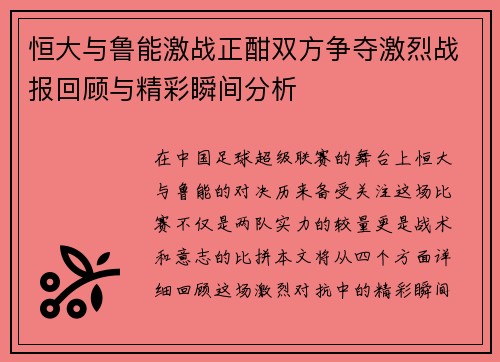 恒大与鲁能激战正酣双方争夺激烈战报回顾与精彩瞬间分析