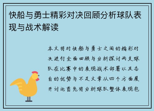 快船与勇士精彩对决回顾分析球队表现与战术解读